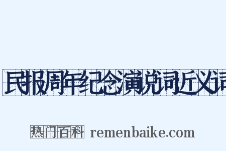 民报周年纪念演说词近义词是什么意思的图片